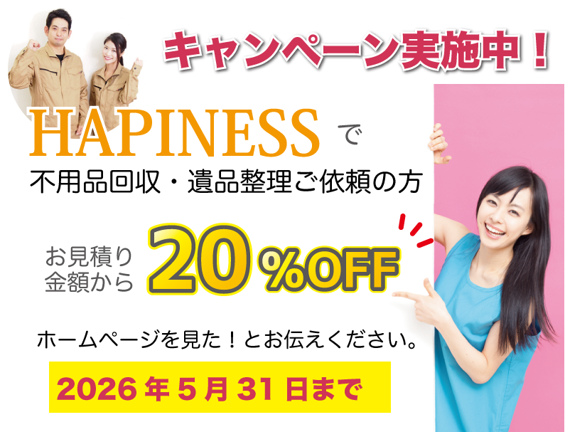 不用品回収キャンペーン価格